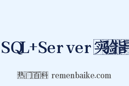 SQL+Server实验指导是什么意思的图片